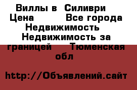 Виллы в  Силиври. › Цена ­ 450 - Все города Недвижимость » Недвижимость за границей   . Тюменская обл.